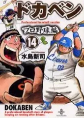 【中古】文庫コミック ドカベン・プロ野球編(文庫版)(14) / 水島新司