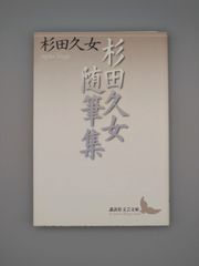 ☆杉田久女随筆集　講談社文芸文庫　絶版レア