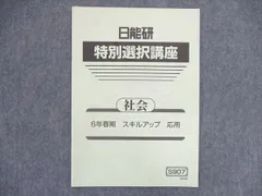 2024年最新】日能研 特別選択講座の人気アイテム - メルカリ