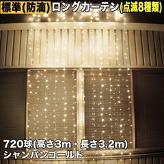 ■QUALISS クリスマス イルミネーション 防滴 ロング カーテン ライト 電飾 LED 高さ3m 長さ3.2m 720球 シャンパンゴールド 点滅8種 Aコントローラセット