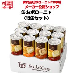 【12缶セット】ボローニャ 缶deボローニャ 備蓄 防災