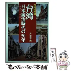 2025年最新】日本統治時代の台湾の人気アイテム - メルカリ