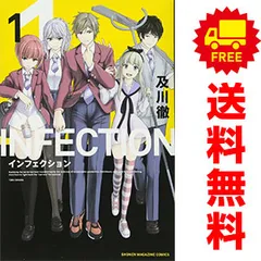 インフェクション 1〜9巻セット インフェクション コミック 1-11巻セット |本 | 通販 | Amazon
