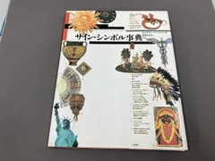 イメージシンボル辞典 イメージ・シンボル事典(アト・ド・フリース : 著 ; 山下主一郎