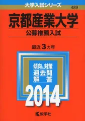 京都産業大学(公募推薦入試) (2014年版 大学入試シリーズ)  赤本 教学社編集部