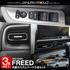 【サムライプロデュース】ホンダ 新型 フリード GT系 エアー クロスター ウィンドウスイッチパネル フロント左右 ＆ モニター下インテリアモール ＆ フロント左右エアコン吹き出し口パネル 3点セット