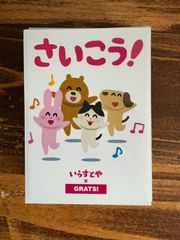 GRATS！スリーブ クリエイターズ「さいこう！」　いらすとや　40枚　中古