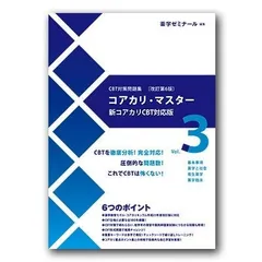 コアカリ・マスター 第1巻〜第3巻 セット Amazon.co.jp: CBT対策問題集 コアカリ・マスター 3冊セット