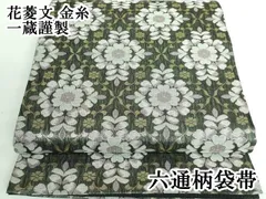 平和屋本店■極上　六通柄袋帯　花菱文　金糸　一蔵謹製　逸品　DZAA5876kh5 平和屋本店□極上 六通柄袋帯 花菱文 金糸 一蔵謹製 逸品 DZAA5876kh5