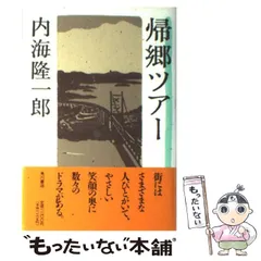 中古】 帰郷ツアー / 内海 隆一郎 / 角川書店 - メルカリ