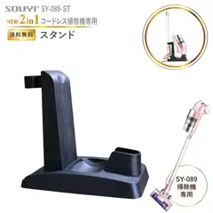 【メーカー直販】SOUYI 専用スタンド 2way SY-089 専用 サイクロン掃除機  吸引力 軽量 静音 強力 コンパクト サイクロン サイクロン式 サイクロン式掃除機 ハンディクリーナー ハンディ掃除機 スティッククリーナー