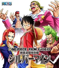 ONE PIECE FILM GOLD映画連動特別編 シルバーマイン [Blu-ray]