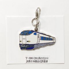 鉄道 281系 はるか 特急列車 ロブスターフックキーホルダー