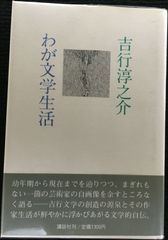 わが文学生活                            