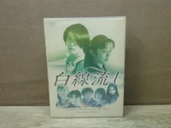 2025年最新】白線流し dvd boxの人気アイテム - メルカリ