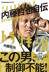 2025年最新】内藤哲也 自伝の人気アイテム - メルカリ