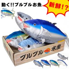 動く おもちゃ 動く ぬいぐるみ 魚 子供 キッズ 犬 猫 音で動く 音に反応 サカナ ブルブルおさかな ブリ マグロ サバ サケ 鰤 鮪 鯖 鮭 動物 ダンシングフィッシュ 音センサー 音声認識 単4電池 3本 リアル 日本製 おしゃれ ホワイトデー