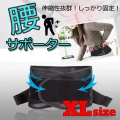 ★値下げ★ 　腰サポーター　腰ベルト　骨盤　男女兼用　ブラック　XLサイズ