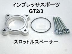 インプレッサスポーツ (GT2/3) スロットルスペーサー 日本製