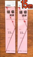 2個セット　浦安天秤(15cm) 絡まずアタリが取れる天秤