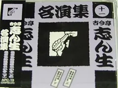 CD 古今亭志ん生 古今亭志ん生名演集（十一）  未開封 /00110