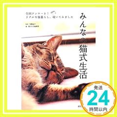 みんなの猫式生活: 全国アンケート! リアルな猫暮らし、覗いてみました [単行本] [Mar 19, 2014] 加藤 由子; 猫式生活編集部_02