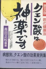 【中古】 新粉酢（クエン酸）は神薬です クスリよさらば…/ベターライフクラブ/長田正松 中古】 新粉酢（クエン酸）は神薬です クスリよさらば…/ベター