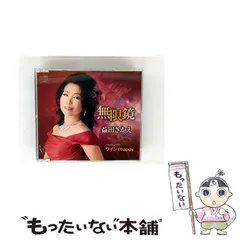 【中古】 無限鏡 / 益田さかえ / 