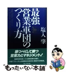 中古】 最強営業軍団のつくり方 / 塩入 肇 / プレジデント社 - メルカリ