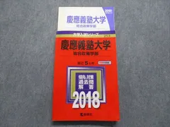 2024年最新】赤本 慶應 総合政策の人気アイテム - メルカリ