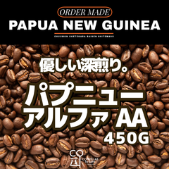 パプアニューギニア Alpha Coffee AA ダイレクトトレード 注文焙煎 スペシャルティコーヒー豆 450g