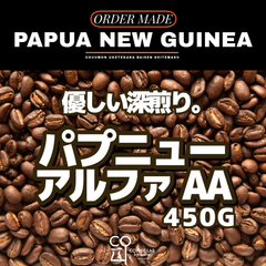 【送料無料】パプアニューギニア Alpha Coffee AA ダイレクトトレード 注文焙煎 スペシャルティコーヒー豆 450g