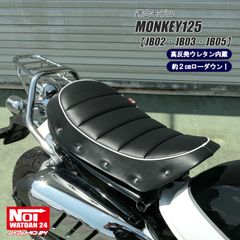 モンキー125　JB02 JB03 JB05　NOI WATDAN24（ノイ ワットダン24）　GMP-NH0173　ローダウン タックロールシート　高反発ウレタン内蔵　ブラック/ホワイトパイピング