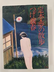 【即納国産】つげ義春作品集　夢の散歩　北冬書房　昭和50年　初版　2400円 青年