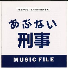 (CD)あぶない刑事 MUSIC FILE／TVサントラ、舘ひろし