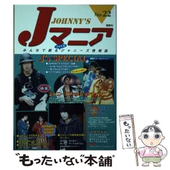 【中古】 Jマニア no．22 / ジャニーズ研究会 / 鹿砦社