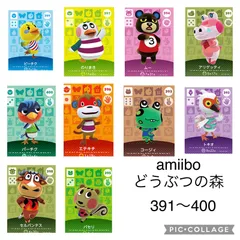 amiibo どうぶつの森 391〜400