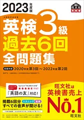 【音声アプリ・ダウンロード付き】2023年度版 英検3級 過去6回全問題集 (旺文社英検書)