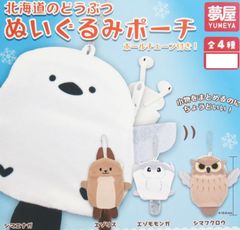 北海道のどうぶつたちのかわいいポーチ 北海道のどうぶつぬいぐるみポーチ 全4種