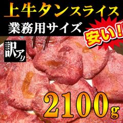 【殿堂入り】タン塩焼肉用２ｍｍスライス2.1kg  たっぷり 数量限定 利益還元大特価
