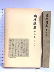2025年最新】鴎外選集の人気アイテム - メルカリ