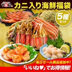プレゼント ギフト 🦀中身が分かる 豪華カニ入り ✨️海鮮福袋✨️【全5品】🦐 日本海さかな街 贈り物 北陸 福井県 海鮮セット 福袋 同梱不可 カニ ホタテ エビ 昆布 甲羅組