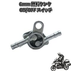 6mm 燃料タンクスイッチ ON/OFFスイッチ 高耐久性オートバイガソリンタップ 汎用性抜群