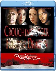 グリーン・デスティニー [Blu-ray]