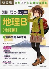 改訂版 瀬川聡の センター試験 地理B[地誌編]超重要問題の解き方