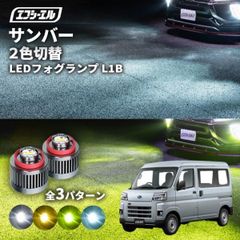 サンバー フォグランプ 純正 2色切り替え ledフォグランプ スバル 後付け L1B ホワイト イエロー 黄色 カー用品 純正LED フォグ led 切替 おすすめ 交換 フォグエフシーエル 【fcl. 直営店】
