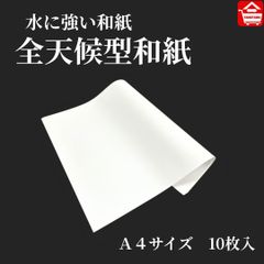 【全天候型和紙】水に強い和紙 撥水・耐水加工済み  （A4 297×210mm 10枚）神事・紙垂・正月飾り・屋外使用に