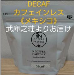 カフェインレスコーヒー豆　メキシコ 200g /NCOFFEE FACTORY