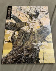 後藤純男、大和の野辺、超希少額装用画版、新品額装付、絵画 後藤純男、大和の野辺、超希少額装用画版、新品額装付、絵画 2025