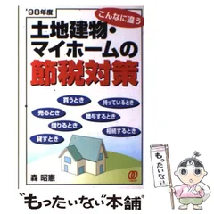【中古】 土地建物・マイホームの節税対策 こんなにちがう 〔’９６年度〕/ぱる出版/森昭憲 中古】 土地建物・マイホームの節税対策 こんなにちがう/ぱる